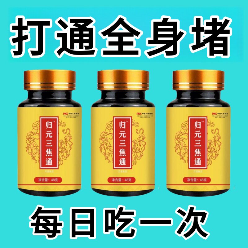 归元三焦通丸肝郁瘀堵脾胃肝胆通火旺盛体质虚中焦不通上热下寒
