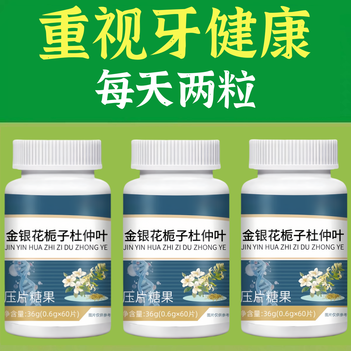 牙齿松动牙龈肿痛萎缩牙痛牙晃动固齿片金银花栀子杜仲叶固齿