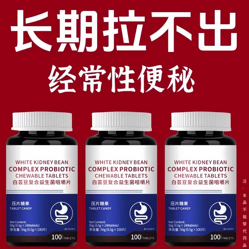 长期便秘可用】润肠清便排便宿便便秘润肠白芸豆复合益生菌咀嚼片
