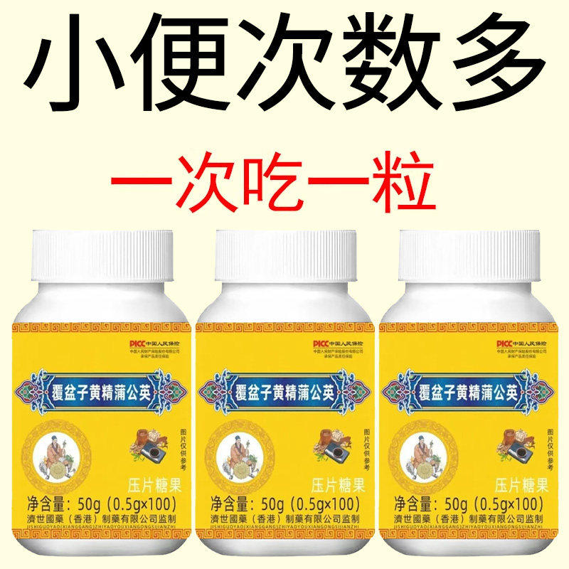 覆盆子黄精蒲公英小便多小便频繁急憋不住尿夜尿灵丸不起夜
