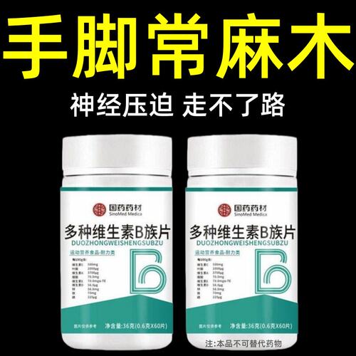 多种维生素B族片手脚发麻专用含B1B6B12维护神经健康 正品保障