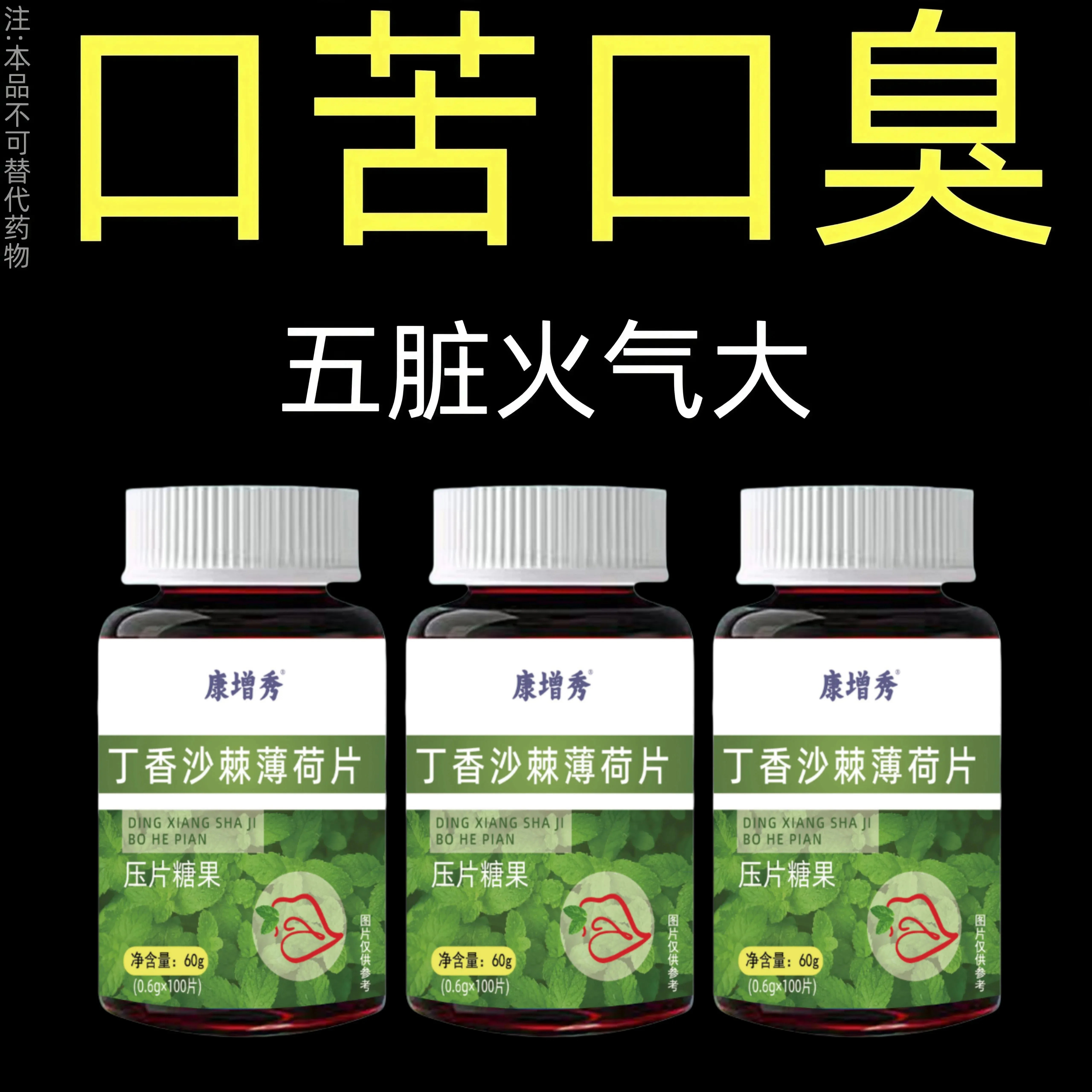 无论嘴多臭】口臭口干口苦口腔异味胃火肝火丁香沙棘片薄荷片