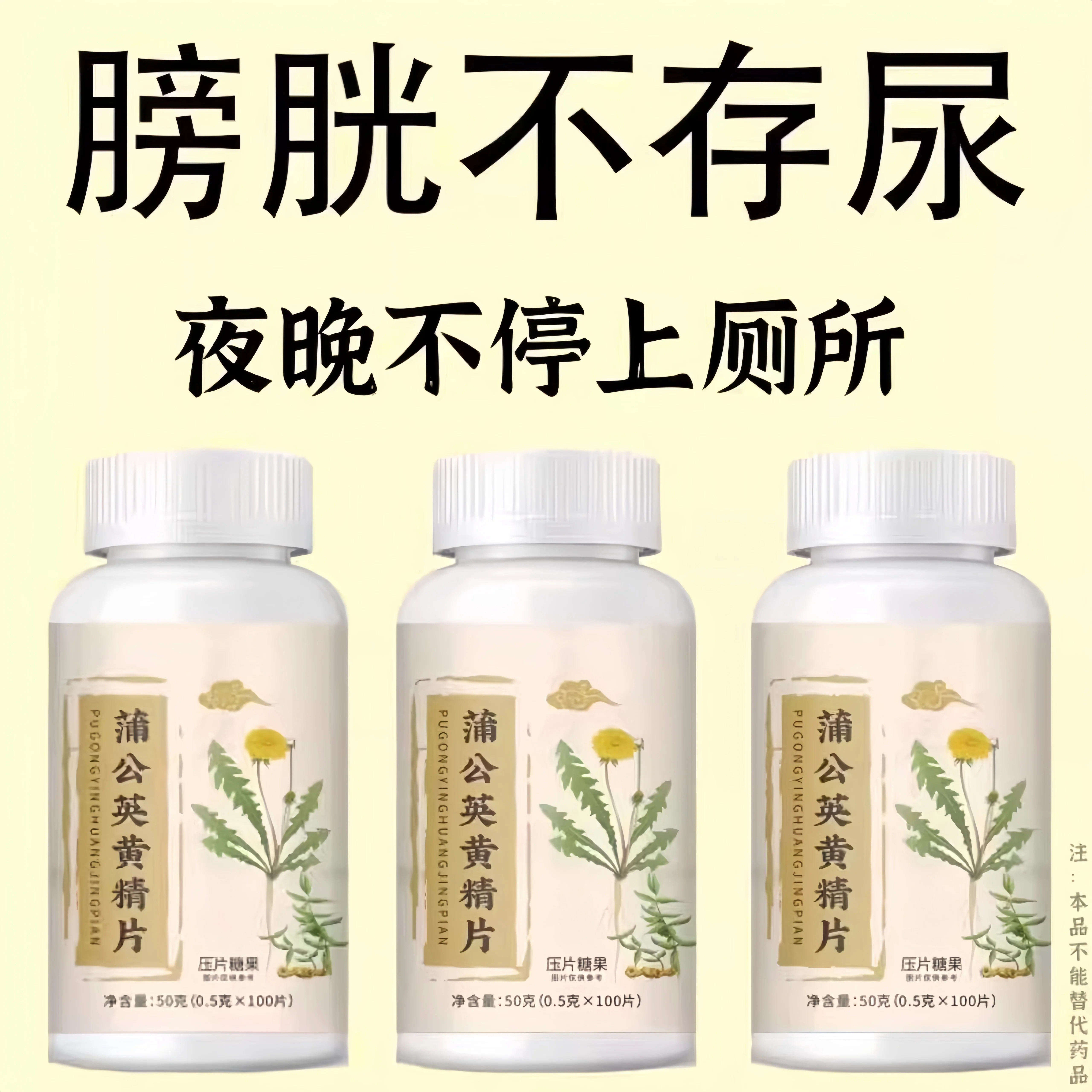 尿濒尿急】小便次数多起夜频繁蒲公英黄精片覆夜尿多频繁