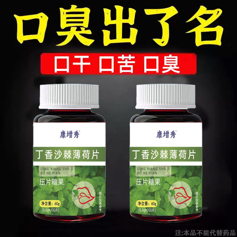 无论嘴多臭】口臭口干口苦口腔异味胃火肝火丁香沙棘片薄荷片