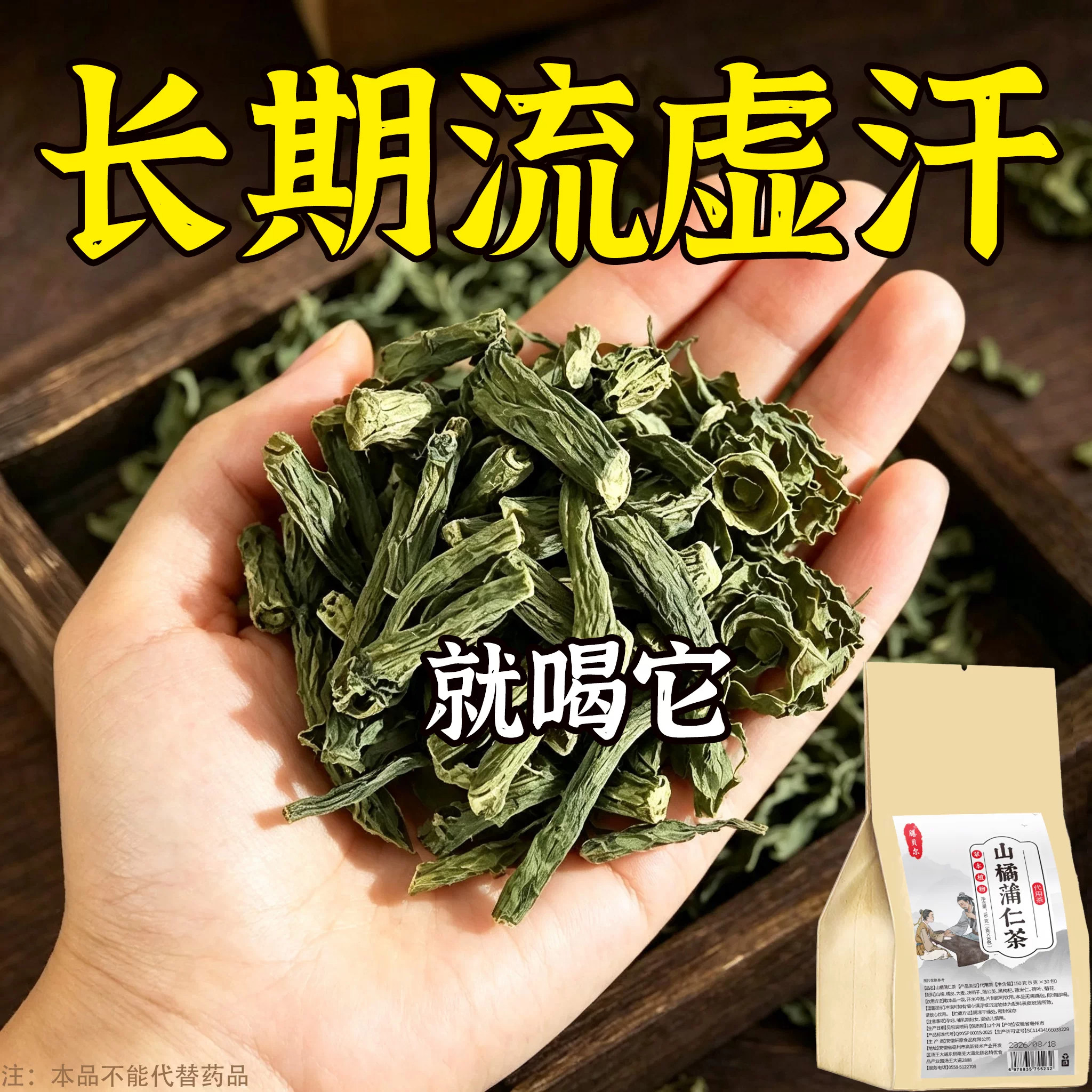 出汗多止汗】补气不足体虚出汗自汗盗汗出虚汗补益气山橘蒲仁茶