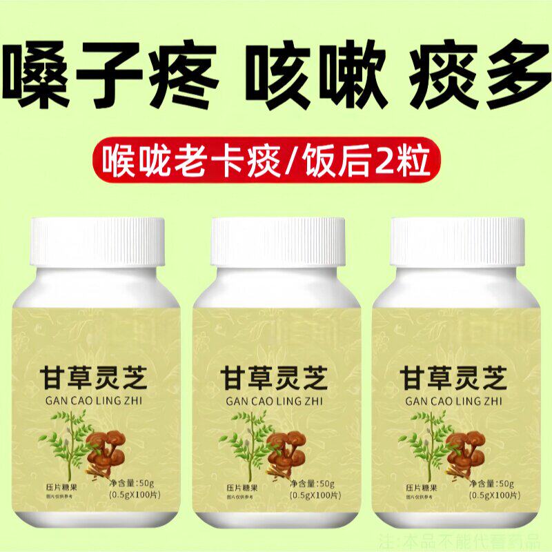 化痰止咳】甘草灵芝片止痰化咳清热无惧上火养肺清肺润肺解毒