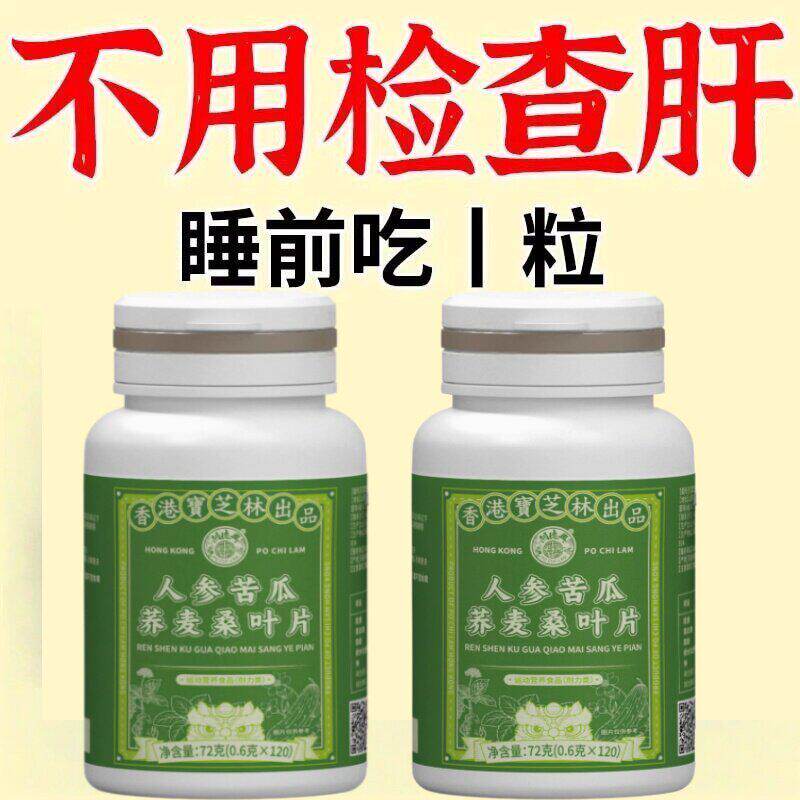 肝指甲竖纹眼睛干涩口干口苦口臭养肝护肝片明目人参苦瓜荞麦桑叶