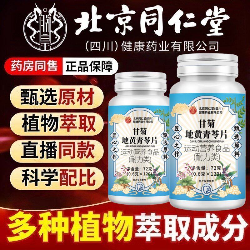 北京同仁堂朕皇甘菊地黄青苓片牙齿松动牙龈肿胀护齿片官方店正品