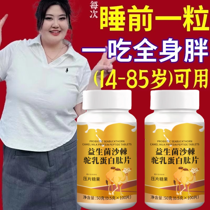 【增胖片】瘦人快速增肥产品益生菌人参驼乳变胖长肉增肌胃男女用