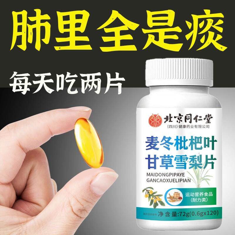 北京同仁棠麦冬枇杷叶甘草雪梨片正品草本萃取养护肺咳嗽润肺平喘