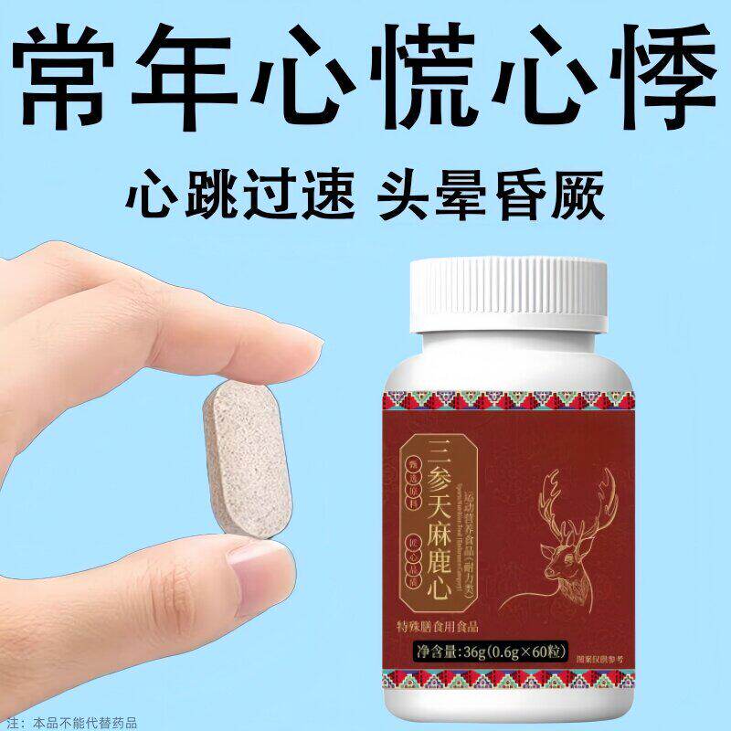 养心护心】养心护心跳过快心慌心悸心律不齐三参天麻鹿心中草本