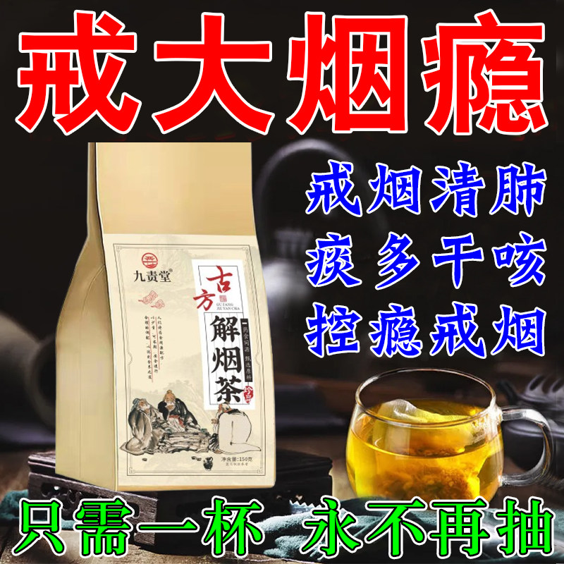 戒烟清肺茶清肺润喉男女士专用轻松戒抽除烟瘾戒烟代替品神器