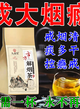 戒烟清肺茶清肺润喉男女士专用轻松戒抽除烟瘾戒烟代替品神器