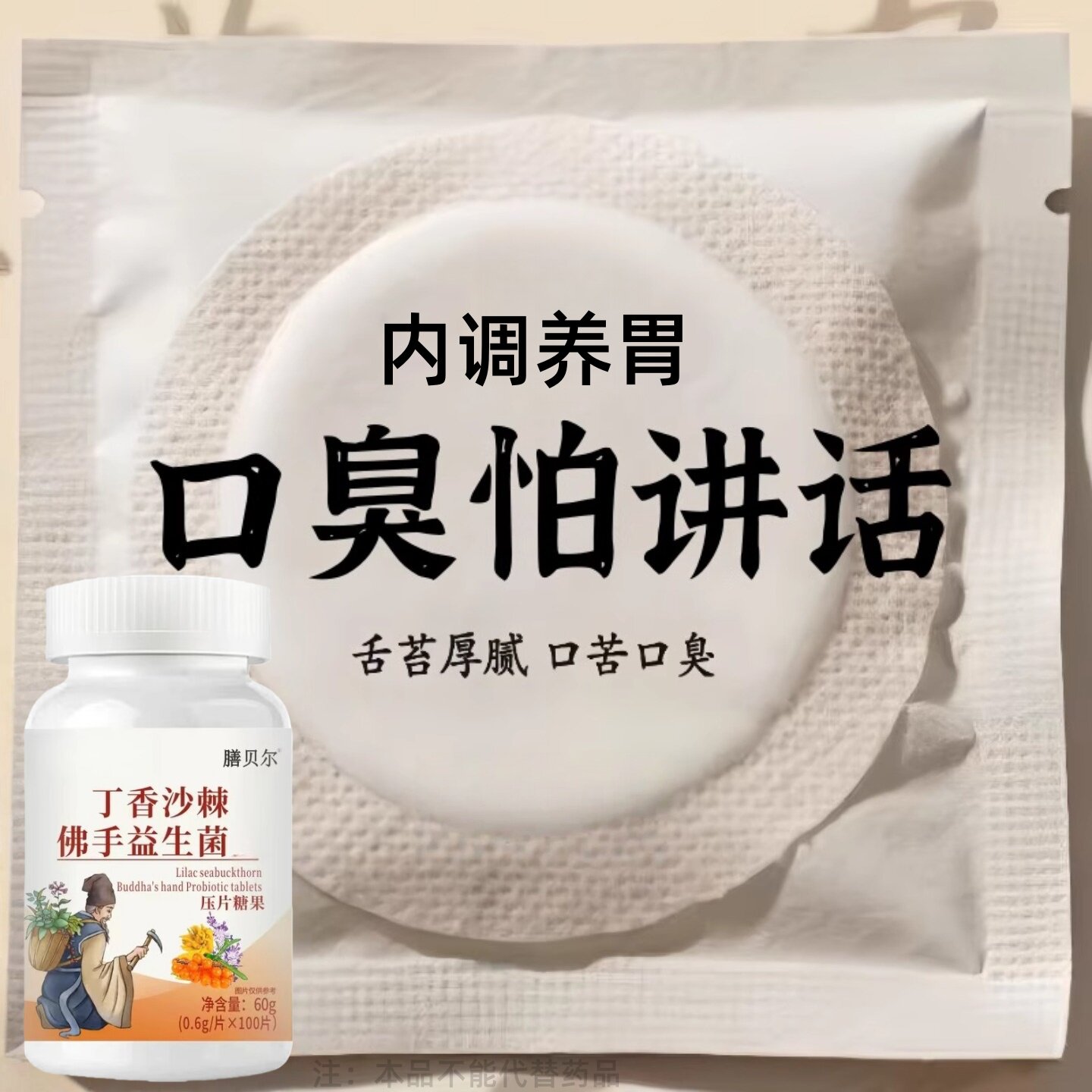 口臭烦恼肠胃型晨起口干口臭丁香沙棘佛手益生菌调理