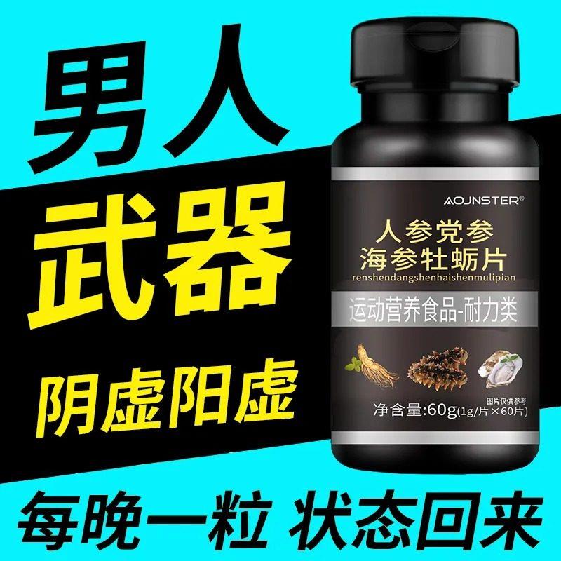 【体虚多汗】药房同款人参党参海参牡蛎中药材锌硒镁片三参牡蛎精