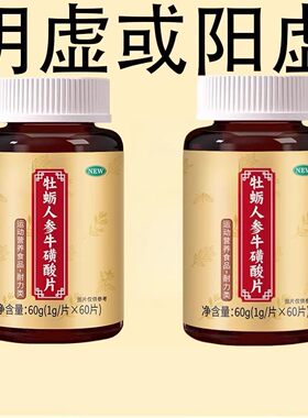 牡蛎人参牛磺酸片腿软腿沉四肢无力走路迈不开腿没劲气血双补体虚