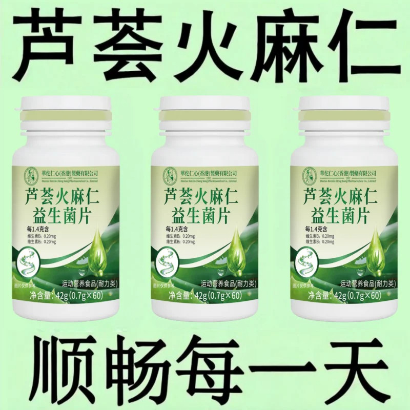 芦荟火麻仁益生菌片咀嚼片排便清肠排便宿便便秘整个人一身轻