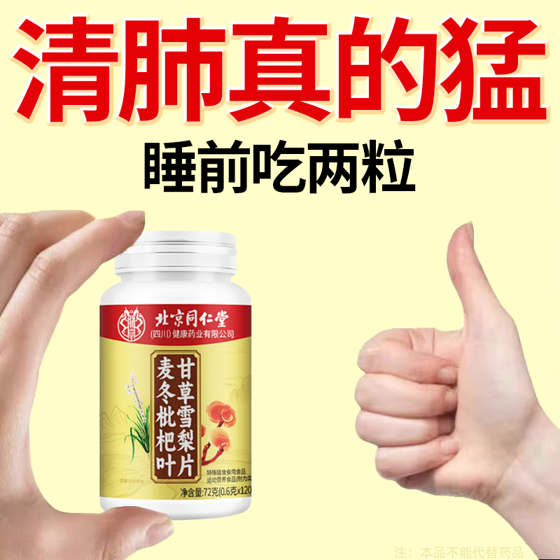 麦冬枇杷叶甘草雪梨片润肺止咳化痰胸闷气短120片正品