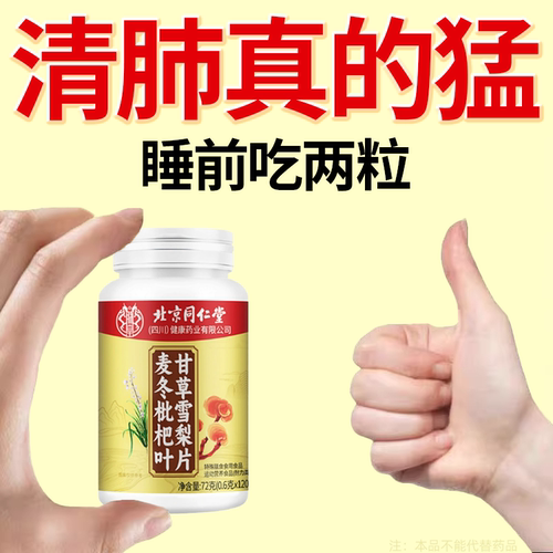 麦冬枇杷叶甘草雪梨片润肺止咳化痰胸闷气短120片正品