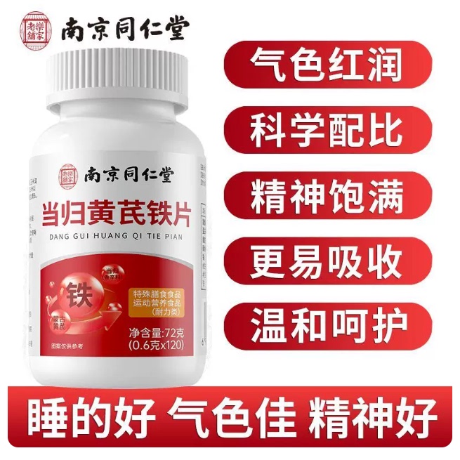 当归黄芪铁片补铁女性女人缺铁补血调理官方