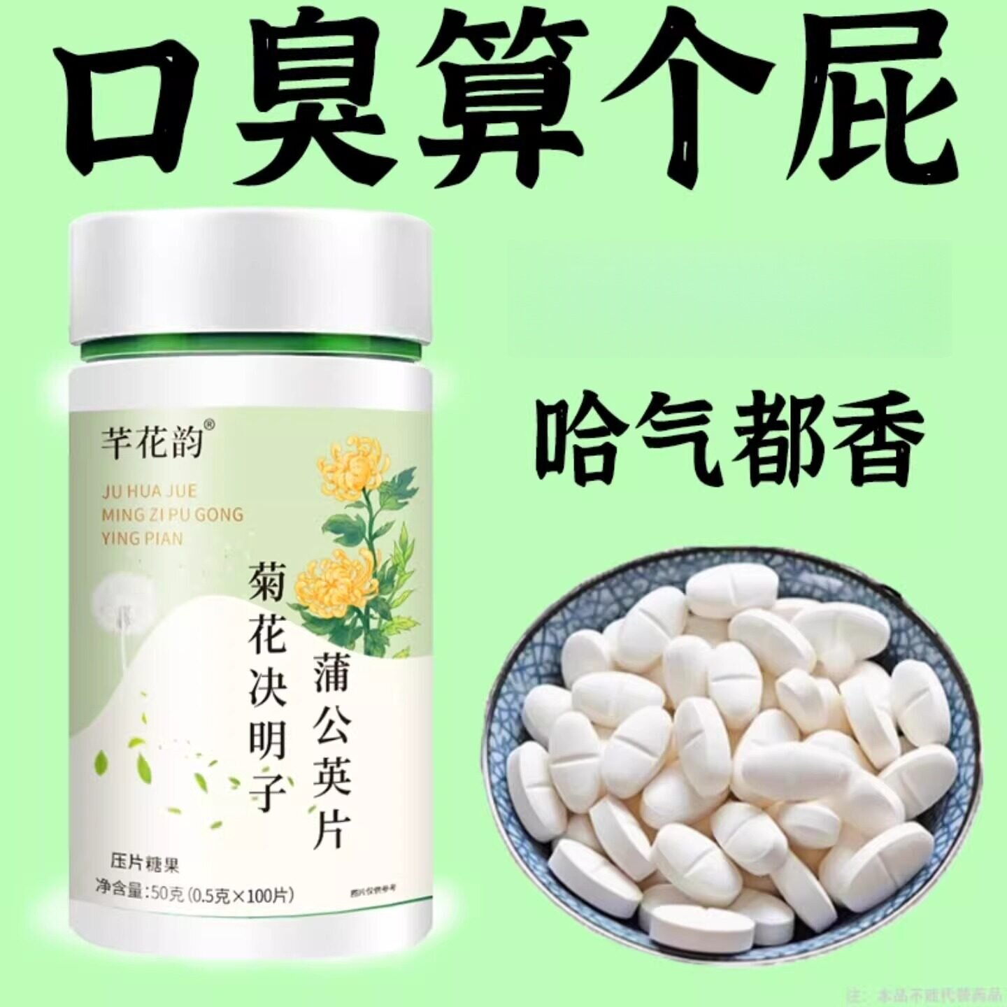 没有口臭烦恼】口臭口千口苦口腔异味胃火肝火菊花决明子蒲公英片