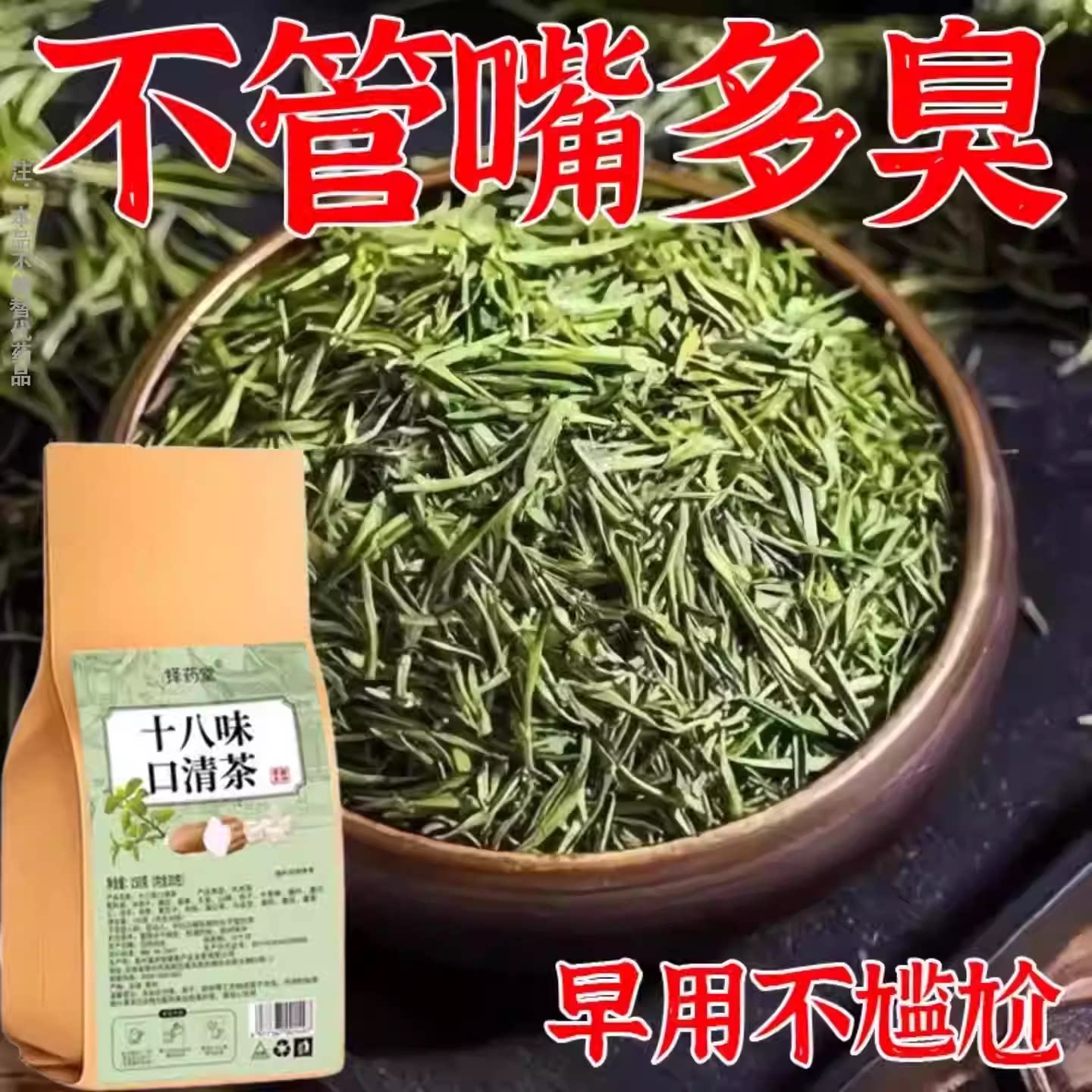 十八味口清茶代用茶袋装150g泡水喝的口气口臭口苦男女口腔异味