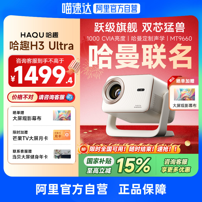【哈曼联名】哈趣H3Ultra投影仪家用超高清4K解码2025新款1080P智能家庭影院宿舍卧室客厅投屏连手机 276