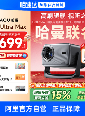 【哈曼联名】哈趣H3UltraMax投影仪家用超高清4K解码120hz高刷2025新款1080P客厅卧室智能影院投屏 276