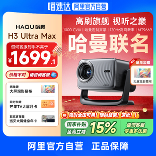 1080P客厅卧室智能影院投屏 120hz高刷2025新款 哈趣H3UltraMax投影仪家用超高清4K解码 276 哈曼联名