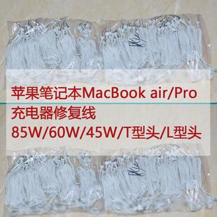 苹果笔记本电脑充电器修复线MacBook air/Pro 45W/60/85 L/T型头