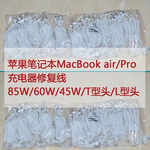 苹果笔记本电脑充电器修复线MacBook air/Pro 45W/60/85 L/T型头