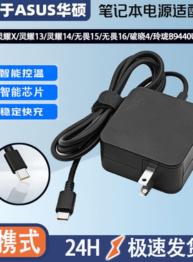 适用华硕 Type-C 65W PD电源适配器充电器线 灵耀14 15电脑适配器