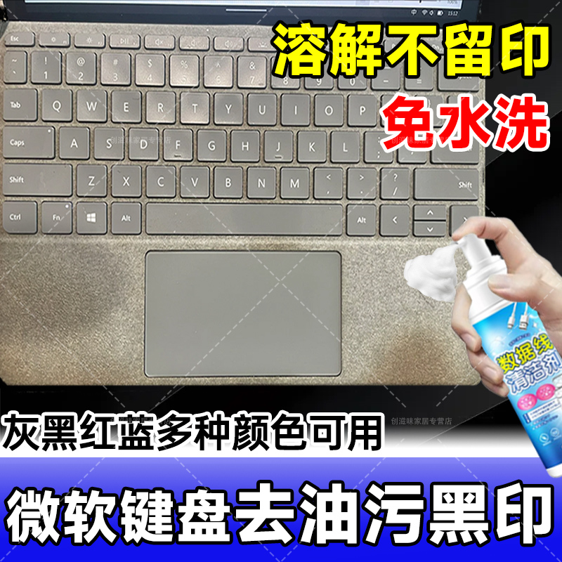 Surface微软键盘去油污清洁剂干洗泡沫屏幕指纹清洗去黄翻毛皮ll