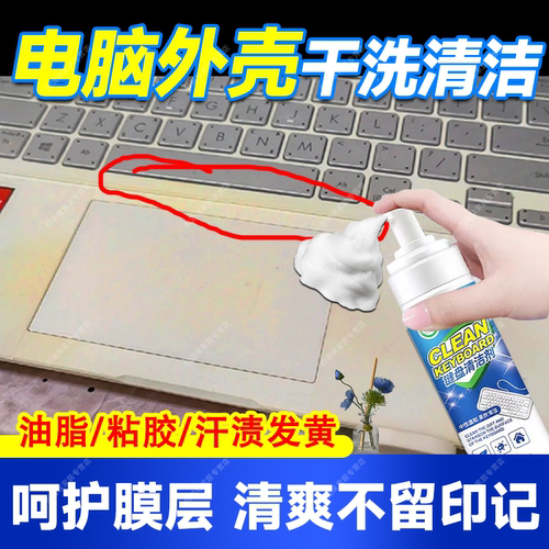 笔记本电脑外壳清洁油污汗渍发黄