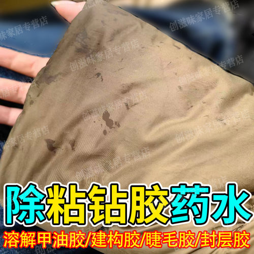 羽绒服除胶剂衣服美甲胶水去除剂