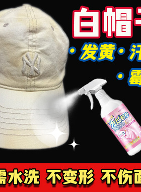 白帽子去除发黄deewill棒球鸭舌mlb帽衣服鞋子污霉汗渍清洗神器xj