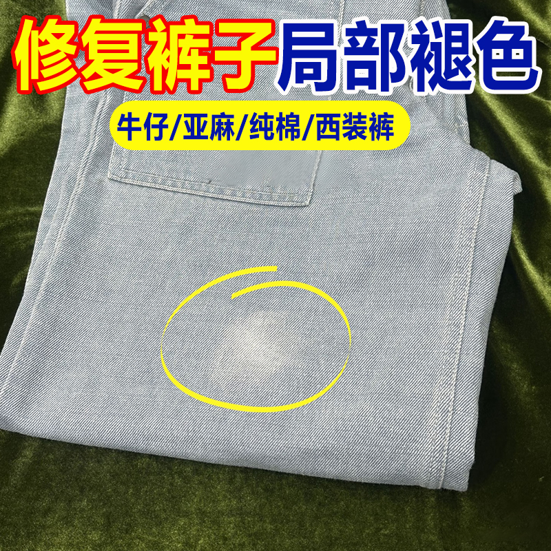 裤子局部褪色发白颜色修复还原