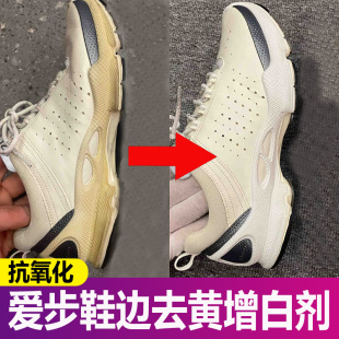 爱步鞋边去黄鞋子发黄去氧化还原剂除聚氨酯橡胶鞋边发黄增白剂fq