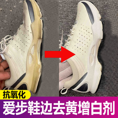 （去黄增白）爱步鞋边去黄去氧化