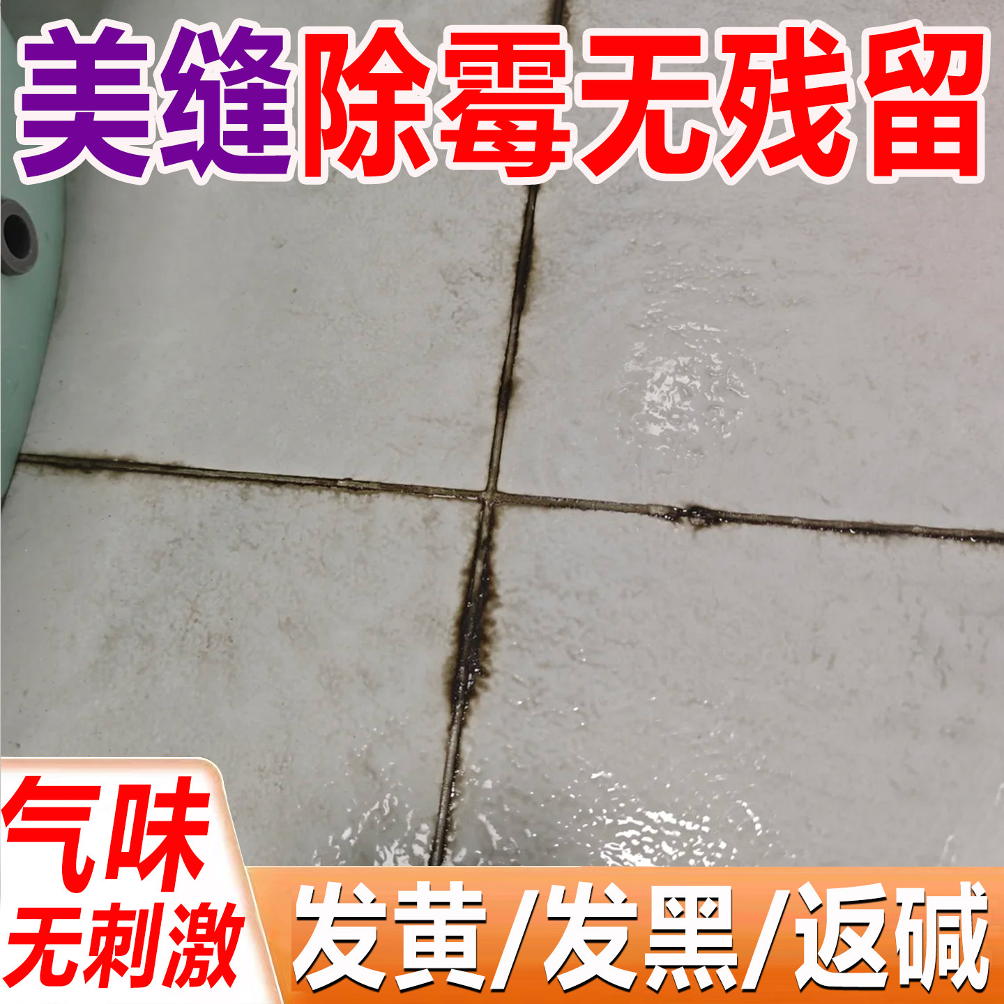 美缝瓷砖缝填缝剂玻璃胶除霉剂