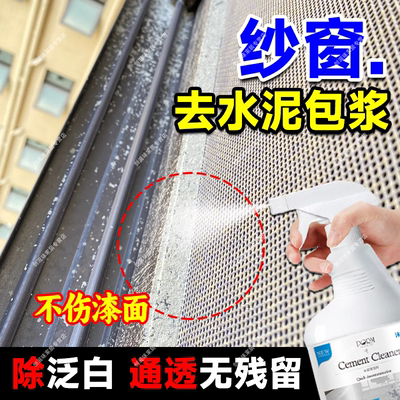 水泥溶解剂纱窗框乳胶漆装修残留