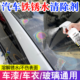 汽车铁锈水清洗剂漆面去水锈汽车铁粉去除剂轮毂玻璃汽车清洁剂pt