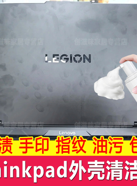 Thinkpad笔记本电脑屏幕清洁剂外壳手印指纹包浆键盘油污清洁剂fq