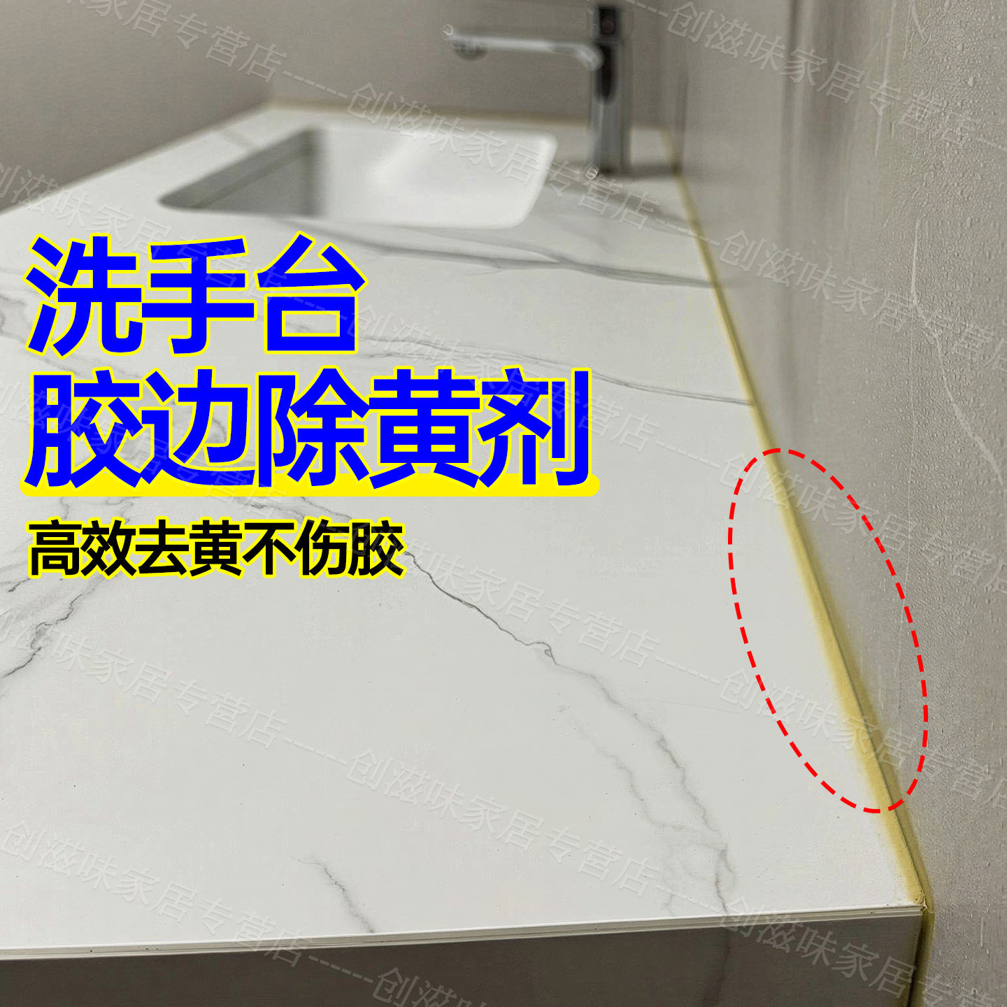 洗手台透明胶边除黄剂石材砖美缝去氧化发黄还原剂玻璃胶除霉剂h5