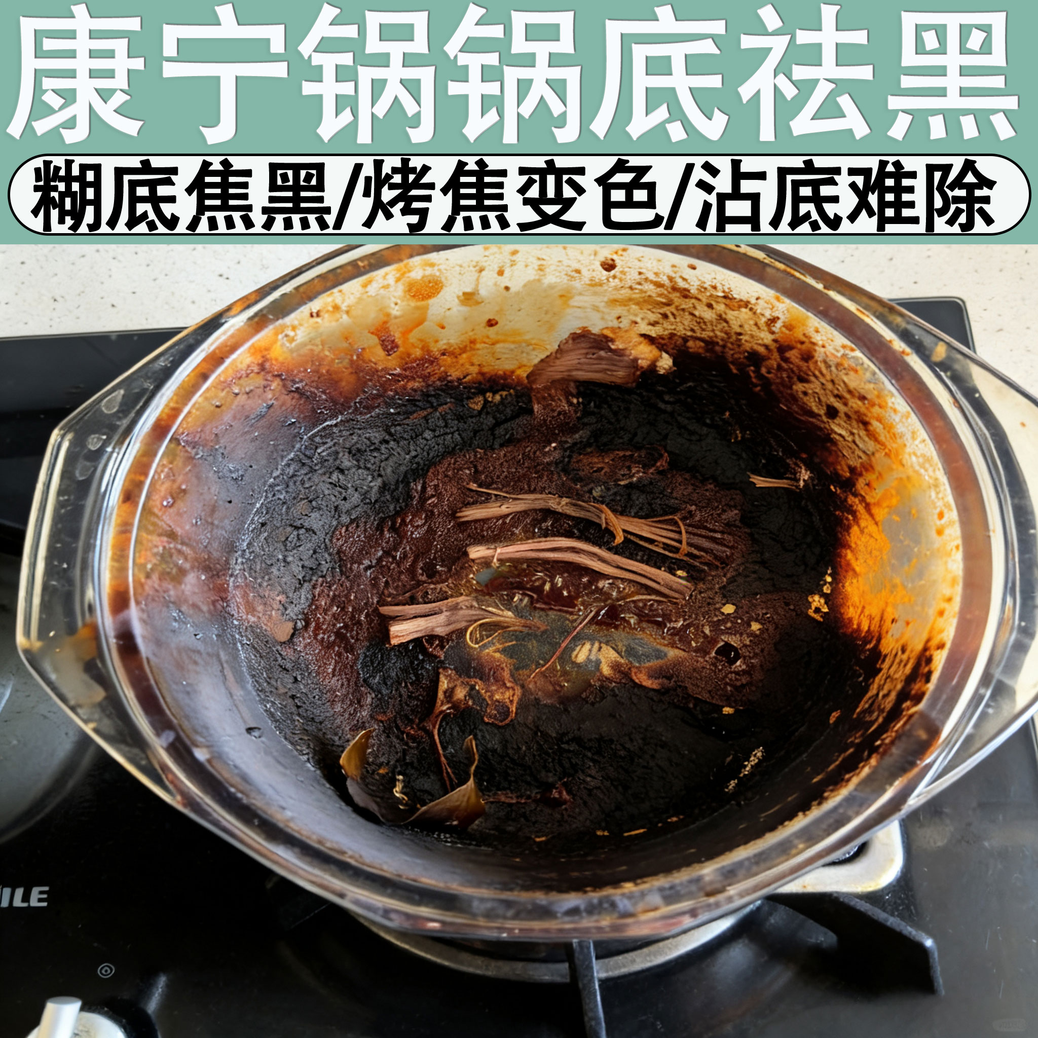 康宁锅锅底黑垢清洁剂玻璃锅不锈钢锅糊底强力去污去重油污神器j6