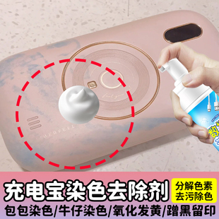 充电宝染色去除剂金属外壳硅胶外壳数码产品发黄污渍干洗清洁剂h1