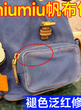 miumiu包褪色增艳剂帆布包掉色发白补色剂褪色发红缪缪包包翻新pt