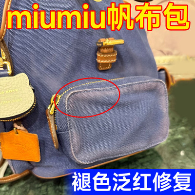 miumiu帆布包褪色修复剂增色翻新