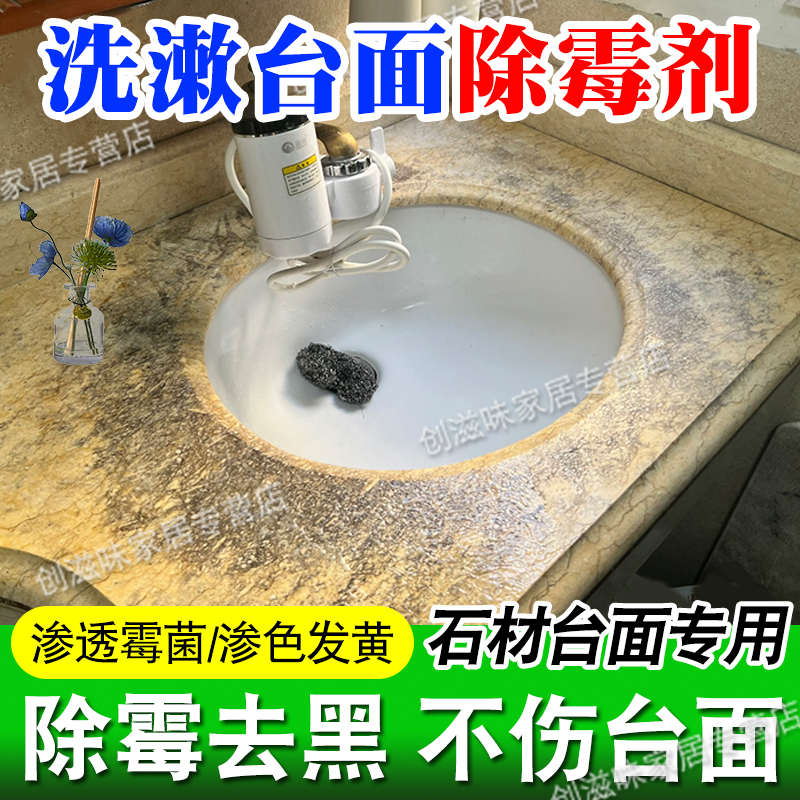衛(wèi)生間洗手臺除霉劑大理石臺面發(fā)霉去污劑去霉瓷磚黑霉菌清除劑pt