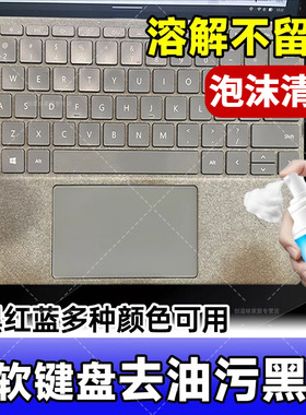 Surface微软键盘去油污清洁剂干洗泡沫屏幕指纹清洗去黄翻毛皮xf
